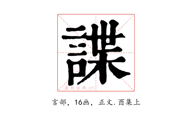 諜