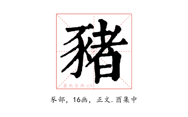 豬