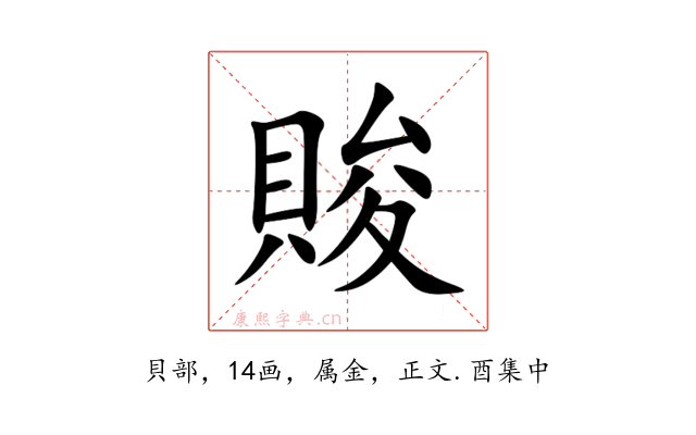 賐