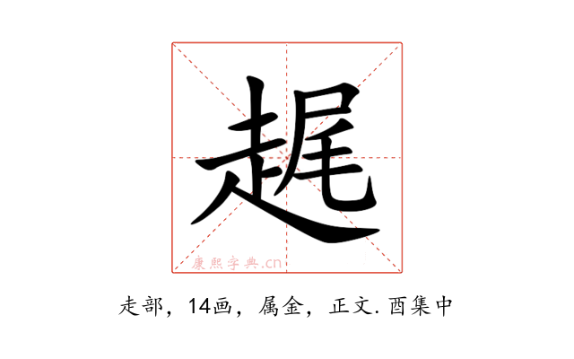 趘