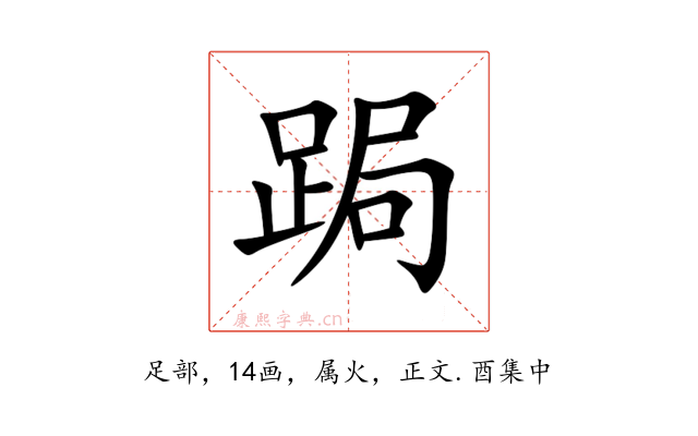 跼