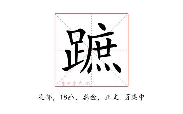 蹠