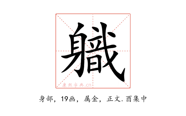 軄