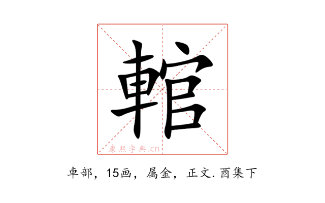 輨