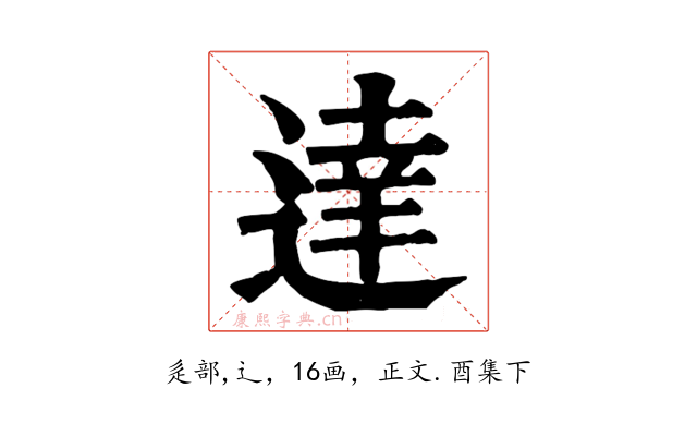 達