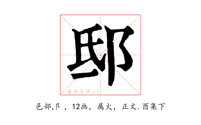 邸