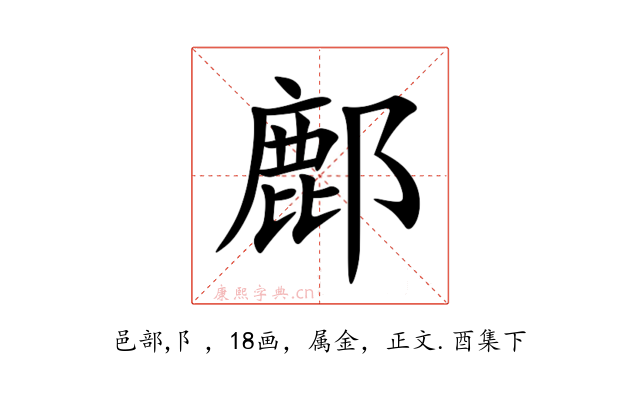 鄜
