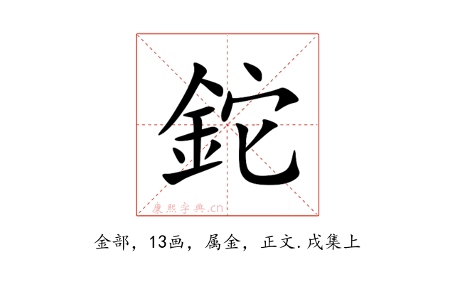 鉈