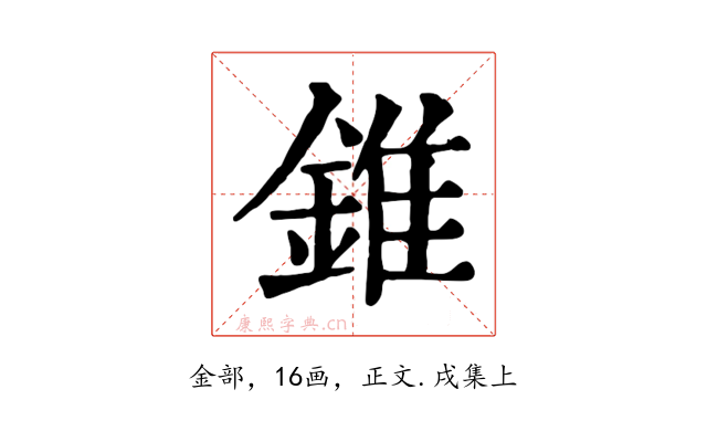 錐