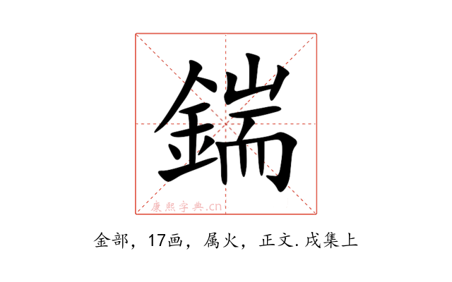 鍴
