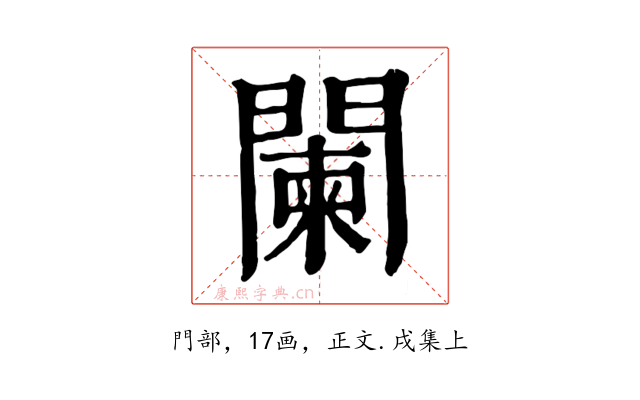 闌
