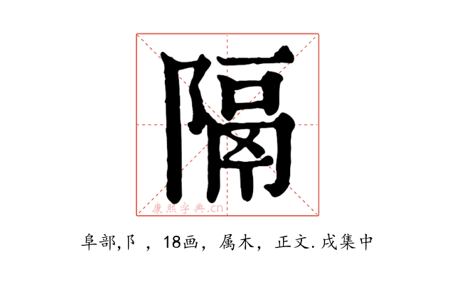 隔