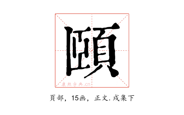 頤