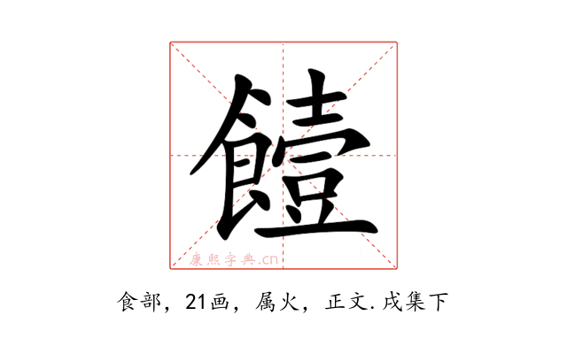 饐