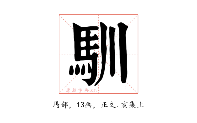 馴