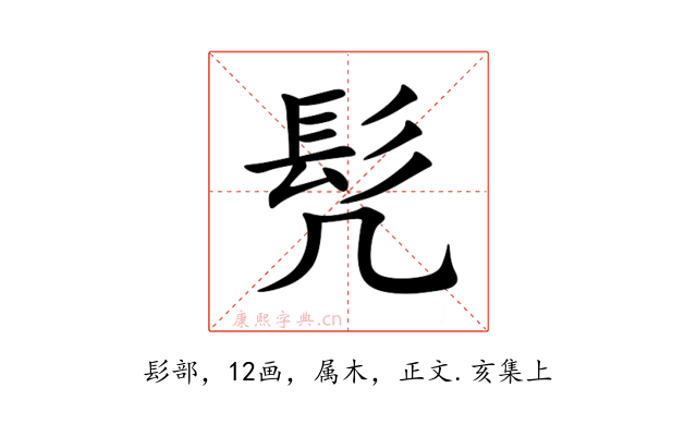 髠