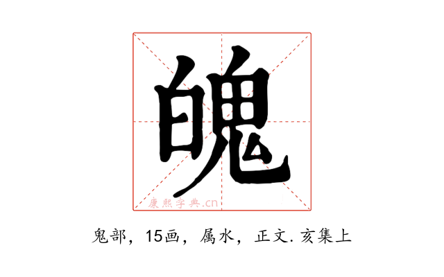 魄