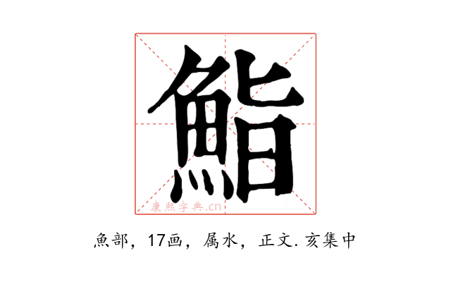 鮨