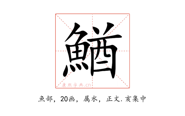 鰌