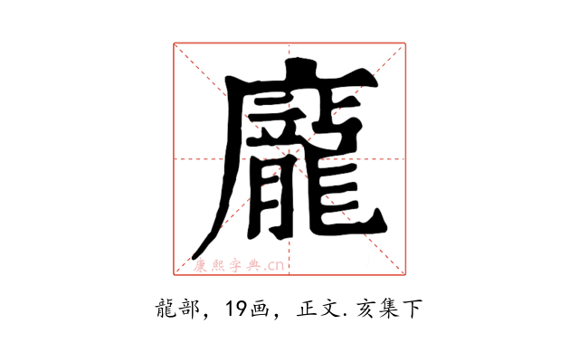 龐