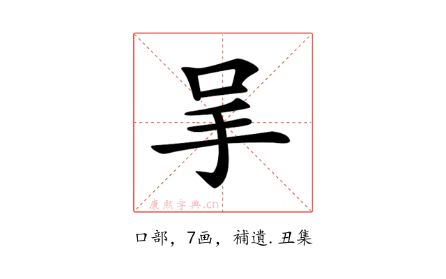 𠰅