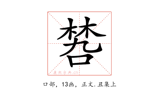 𠹝