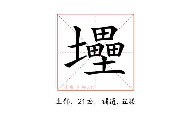 𡔁