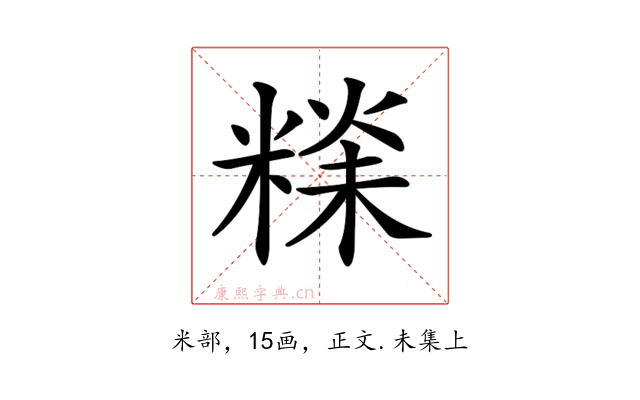 𥻕