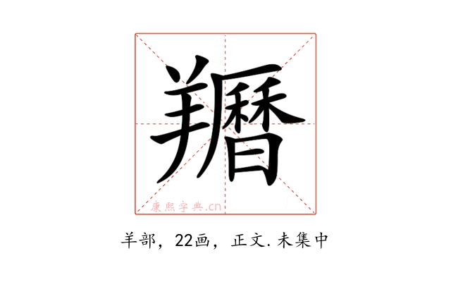 𦏩