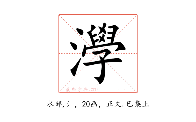 㶅