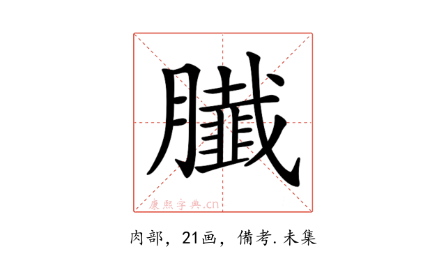 𦢙