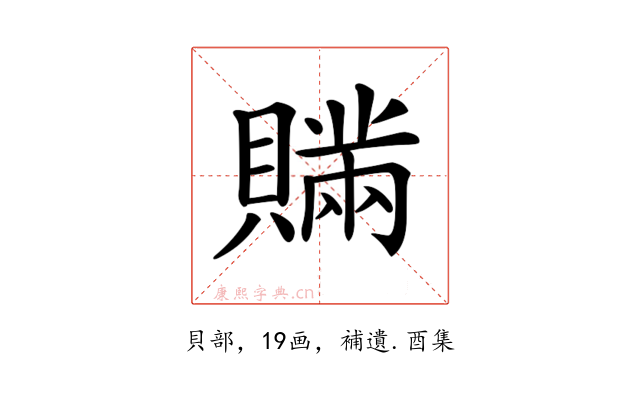 𧸕