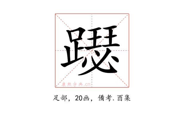 𨆙