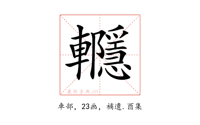 𨏱