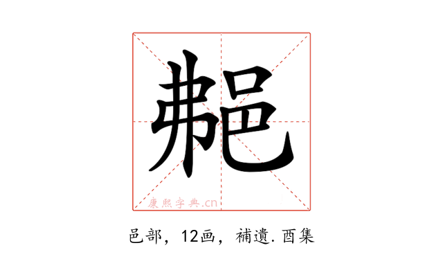 𨚭