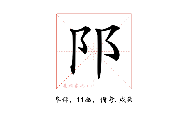 𨸙