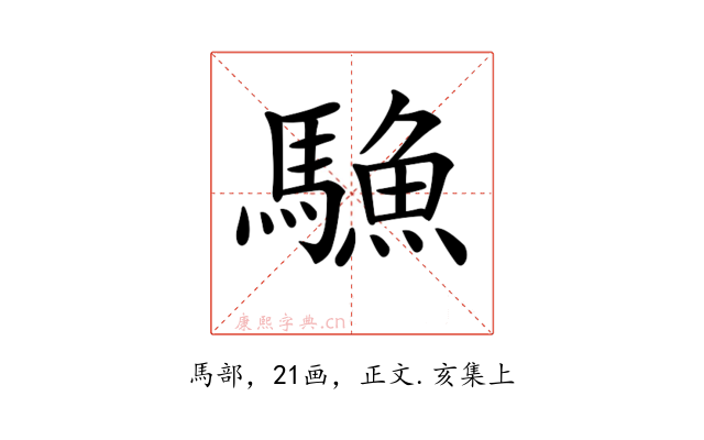 𩥭