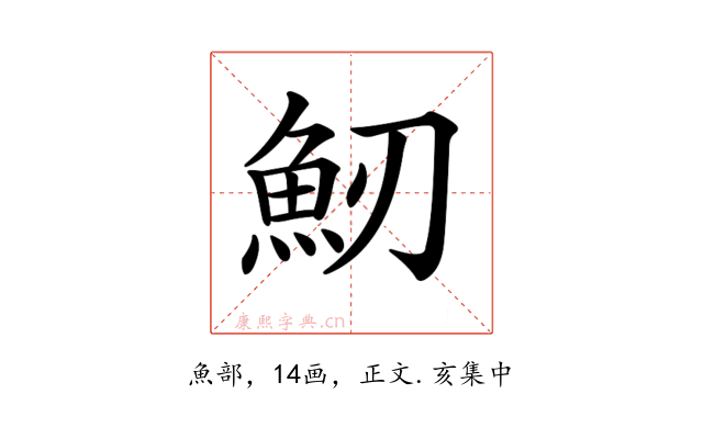 𩵕