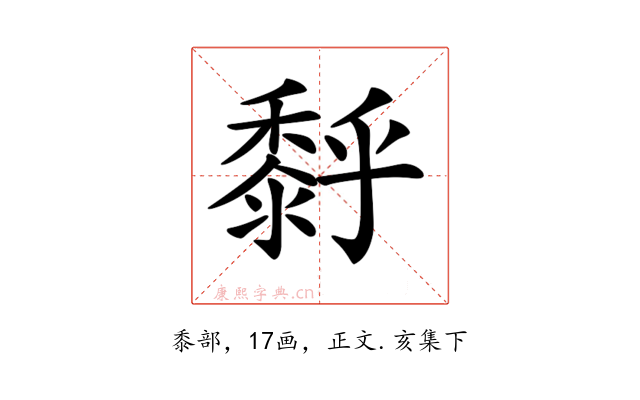 𪏹
