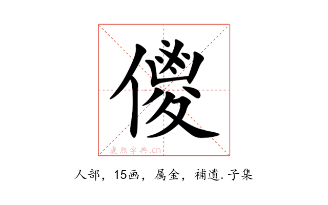 儍