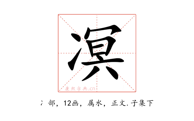 凕
