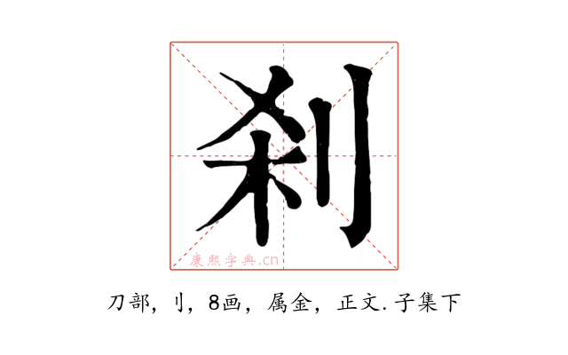 刹