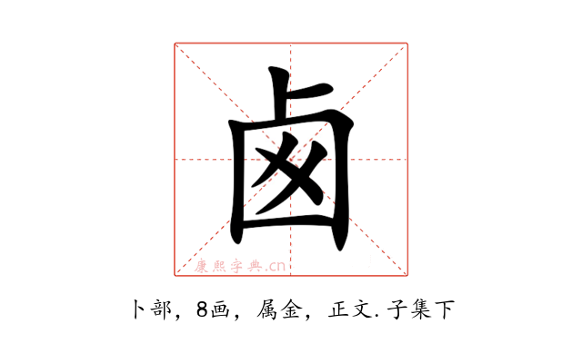 卥