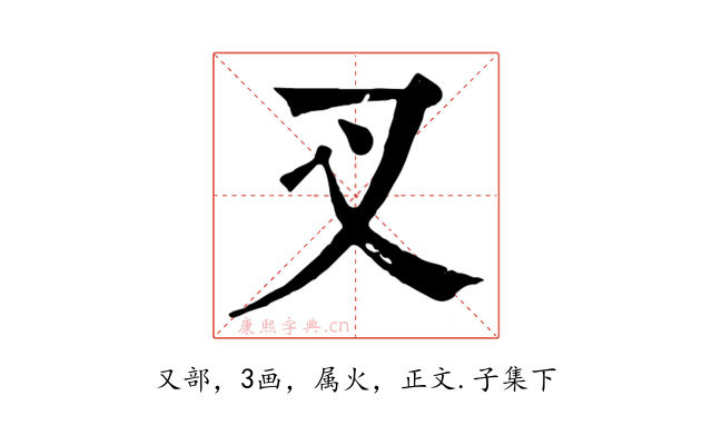 叉