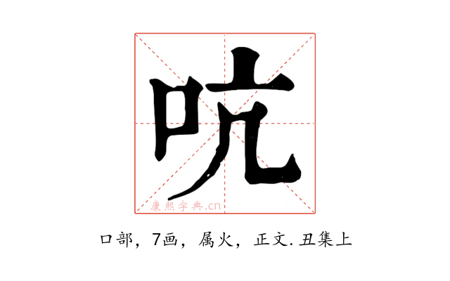 吭