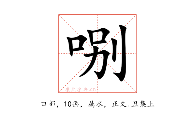 哵