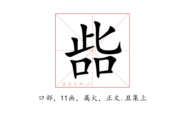 啙