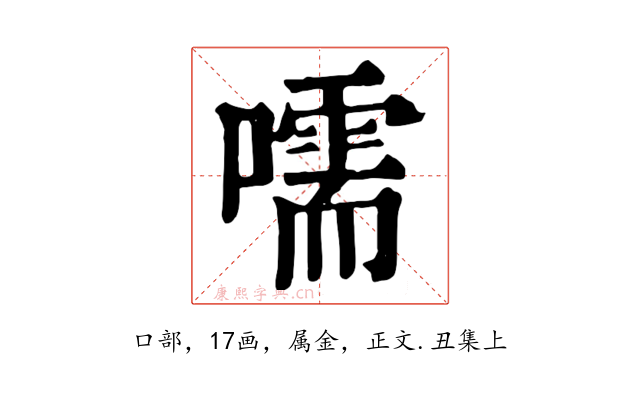 嚅