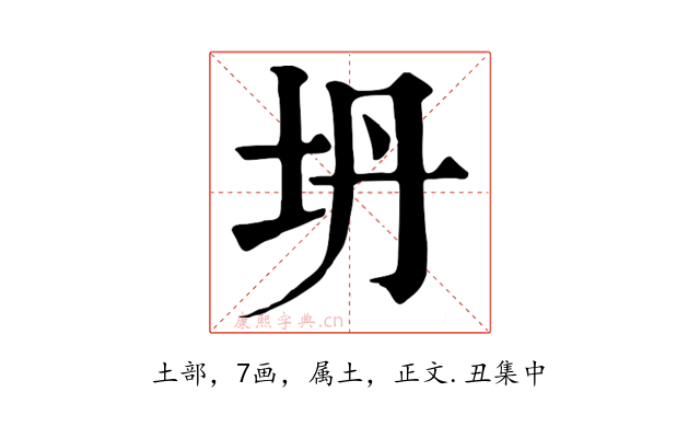 坍