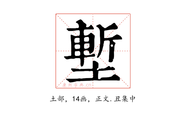 塹